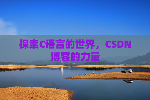 探索C语言的世界，CSDN博客的力量